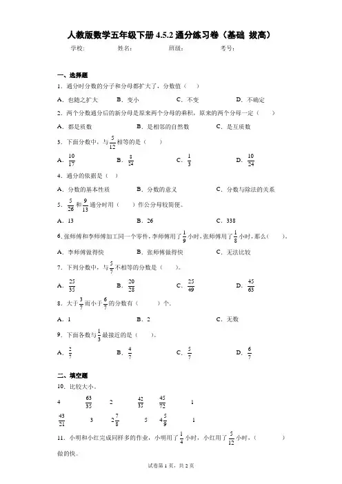 人教版数学五年级下册4.5.2通分练习卷(基础拔高)(含答案解析)
