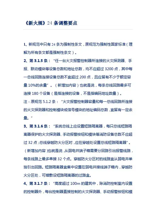 《新火规》24条调整要点