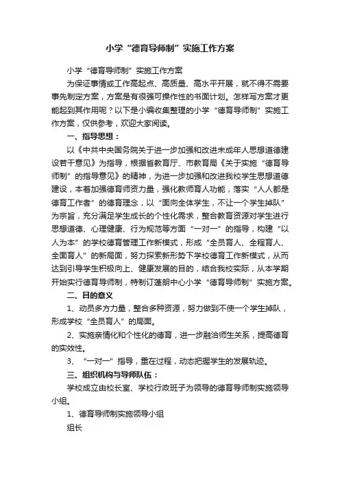 小学“德育导师制”实施工作方案