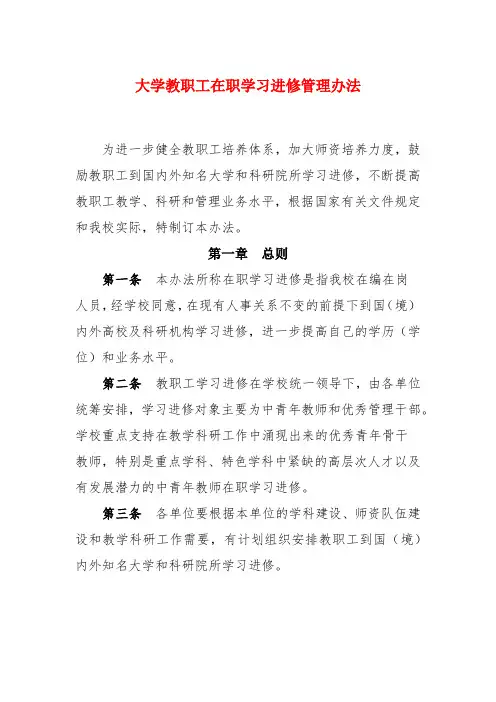 大学教职工在职学习进修管理办法