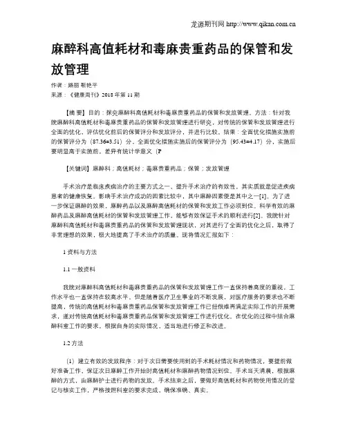 麻醉科高值耗材和毒麻贵重药品的保管和发放管理