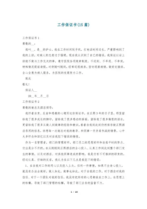 工作保证书(15篇)