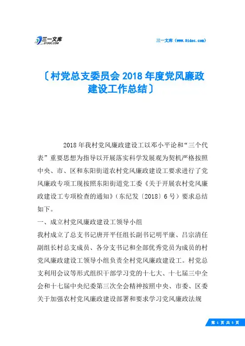 村党总支委员会2018年度党风廉政建设工作总结