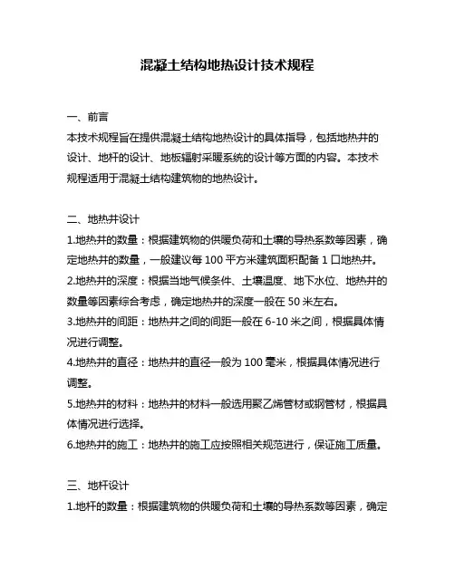 混凝土结构地热设计技术规程