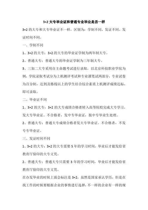 3+2大专毕业证和普通专业毕业是否一样