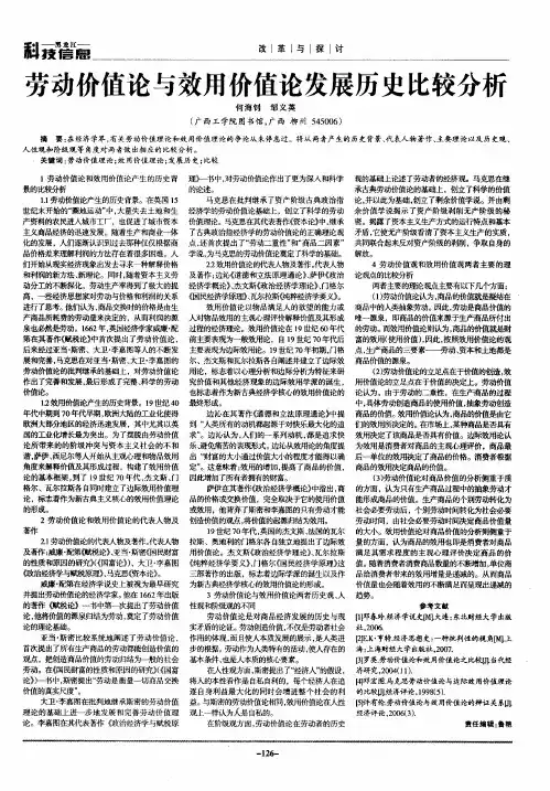 劳动价值论与效用价值论发展历史比较分析