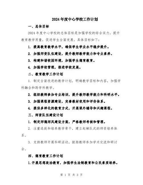 2024年度中心学校工作计划