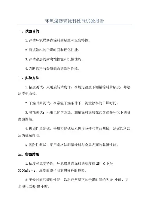 环氧煤沥青涂料性能试验报告