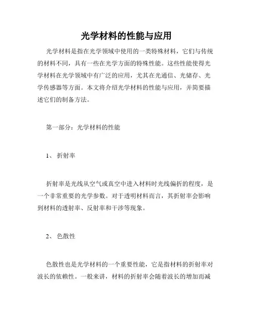 光学材料的性能与应用
