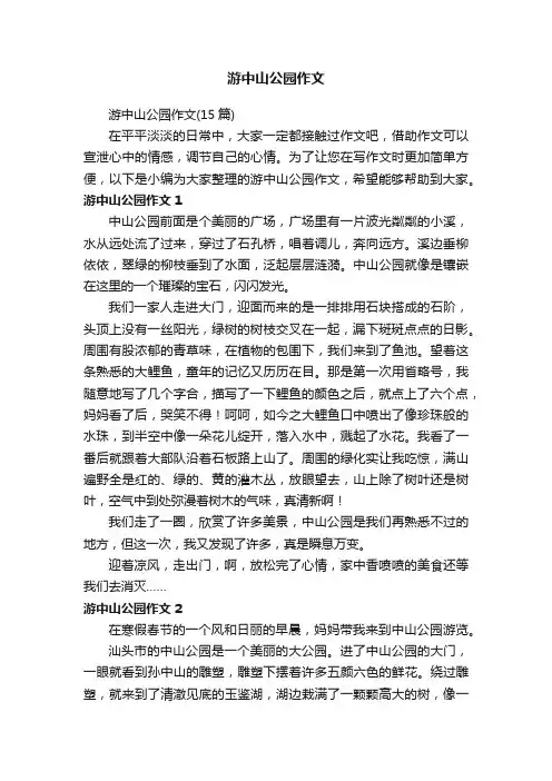 游中山公园作文（15篇）