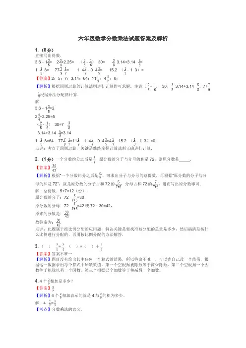 六年级数学分数乘法试题答案及解析
