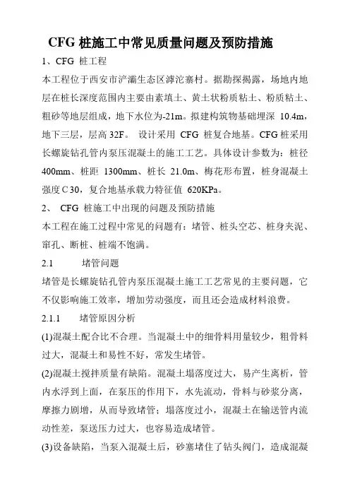 CFG桩施工中常见质量问题及预防措施