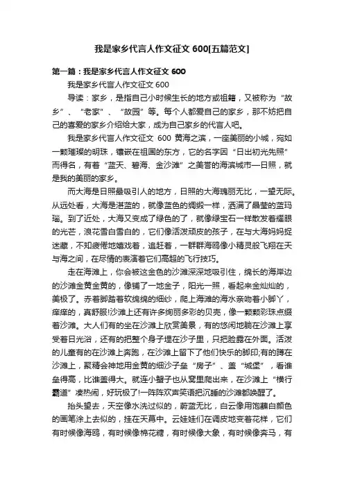 我是家乡代言人作文征文600[五篇范文]