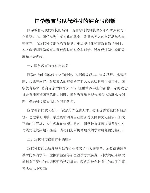 国学教育与现代科技的结合与创新
