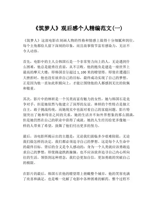 《筑梦人》观后感个人精编范文(一)