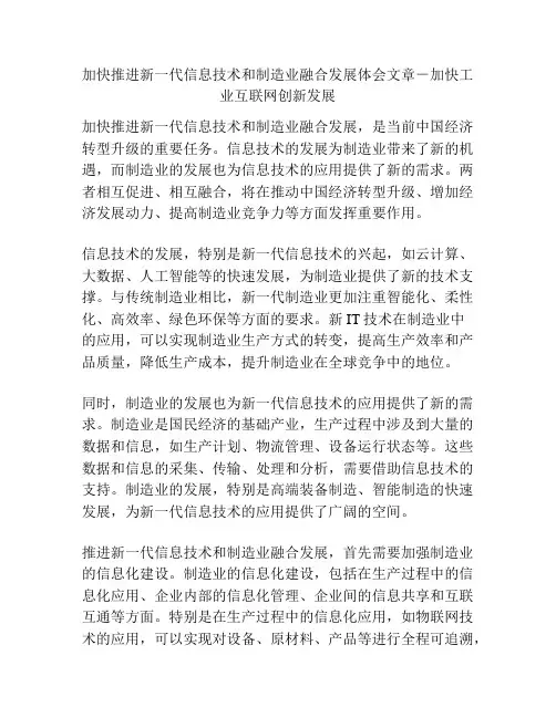加快推进新一代信息技术和制造业融合发展体会文章-加快工业互联网创新发展