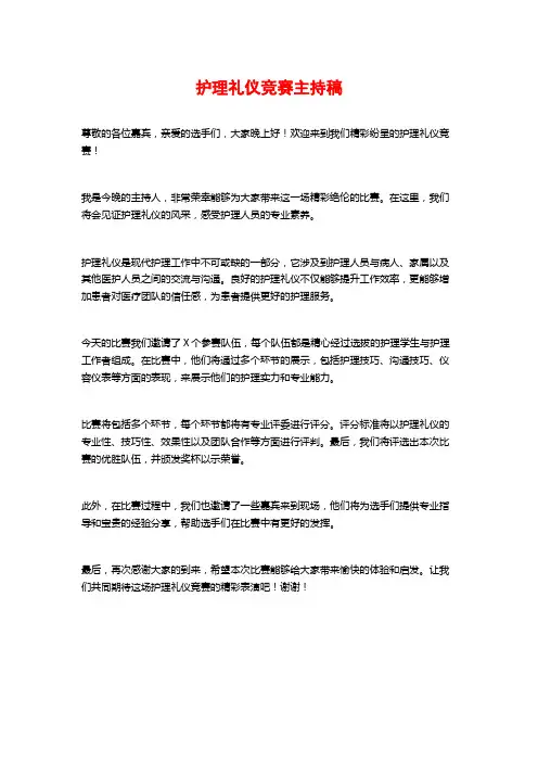 护理礼仪竞赛主持稿