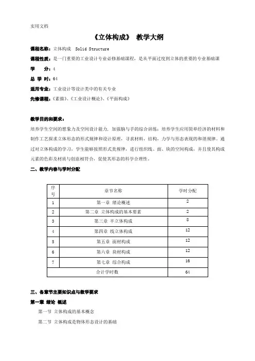 立体构成-教学大纲