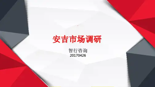 安吉房地产市场报告