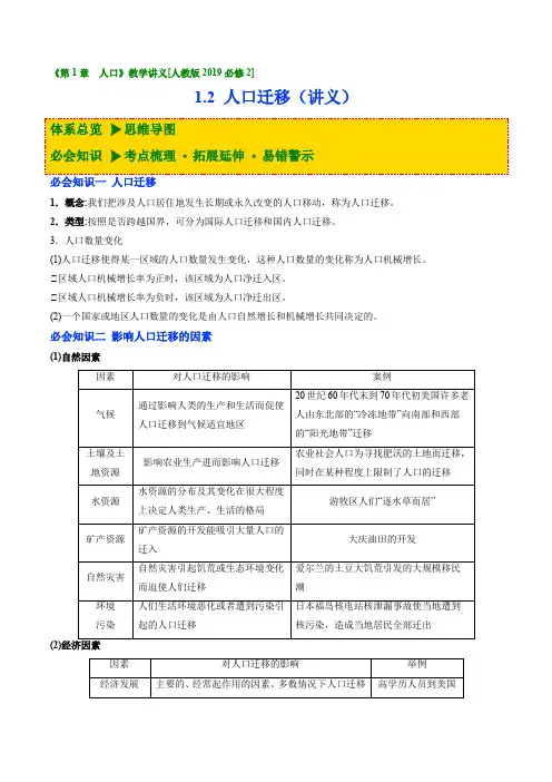 1.2人口迁移(讲义)-高一地理下学期优质资源(人教版2019必修2)