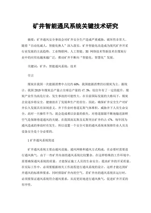 矿井智能通风系统关键技术研究