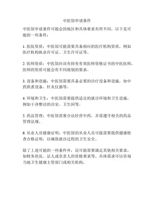 中医馆申请条件