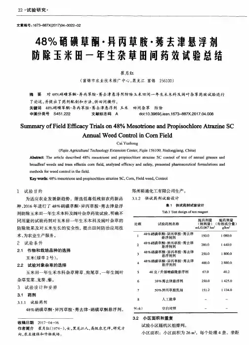 48%硝磺草酮·异丙草胺·莠去津悬浮剂防除玉米田一年生杂草田间药