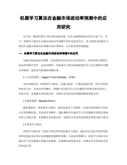 机器学习算法在金融市场波动率预测中的应用研究