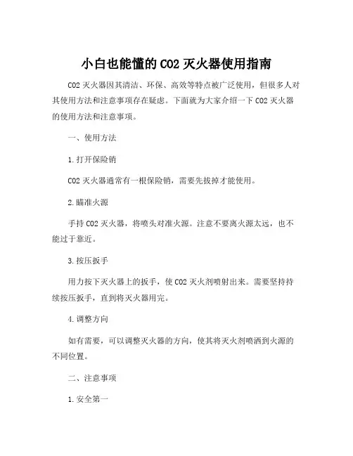 co2灭火器使用方法和注意事项