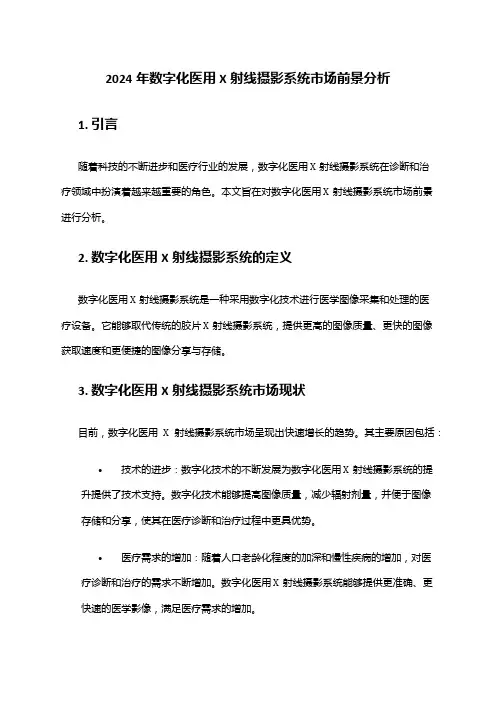 2024年数字化医用X射线摄影系统市场前景分析