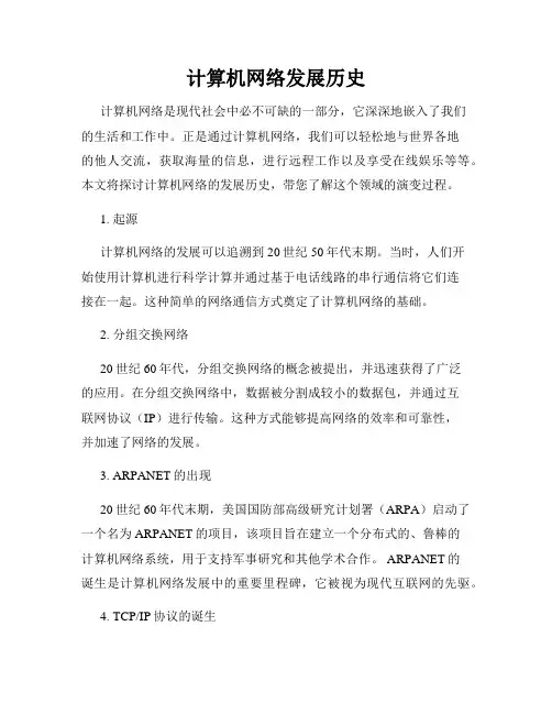 计算机网络发展历史