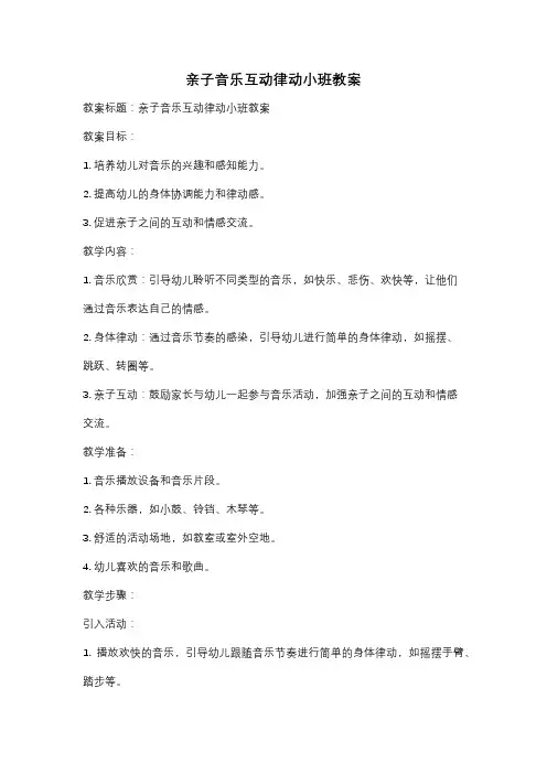 亲子音乐互动律动小班教案