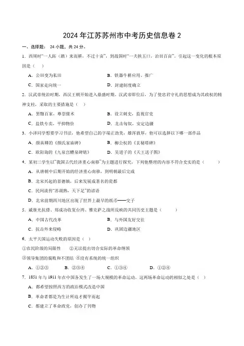 2024年江苏苏州市中考历史信息卷2(含答案)