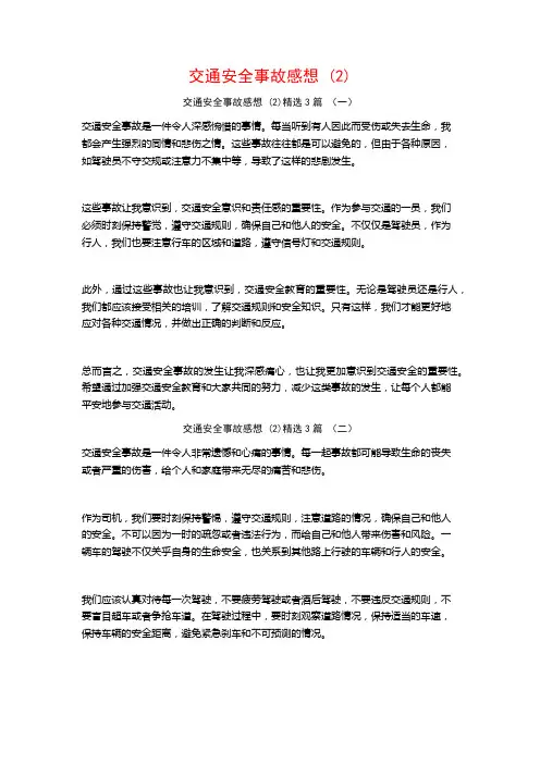 交通安全事故感想3篇