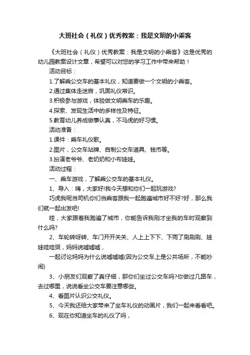 大班社会（礼仪）优秀教案：我是文明的小乘客