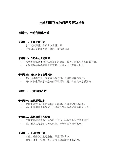 土地利用存在的问题及解决措施
