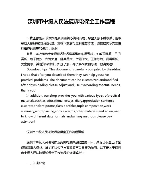 深圳市中级人民法院诉讼保全工作流程