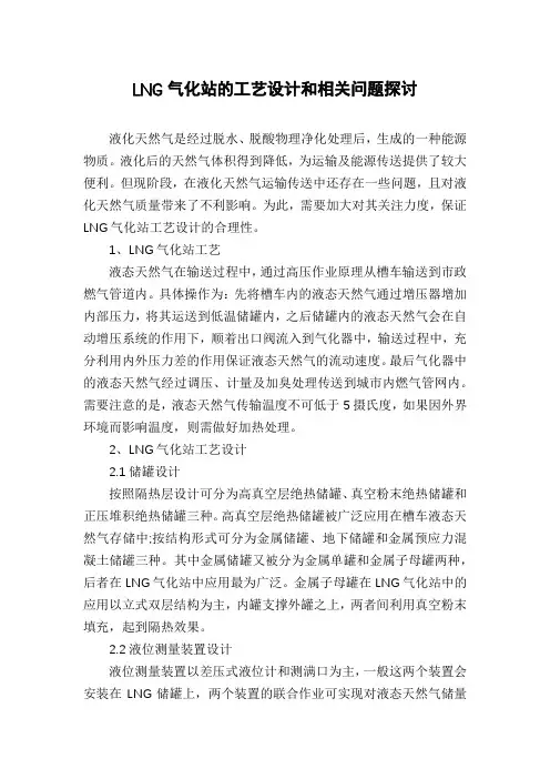 LNG气化站的工艺设计和相关问题探讨