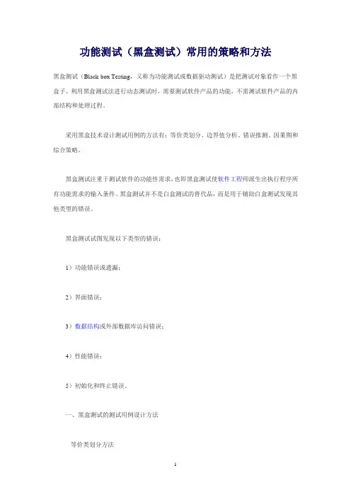 功能测试(黑盒测试)常用的策略和方法