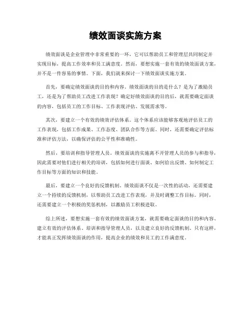 绩效面谈实施方案