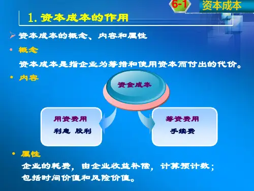 06资本成本与资本结构jyb