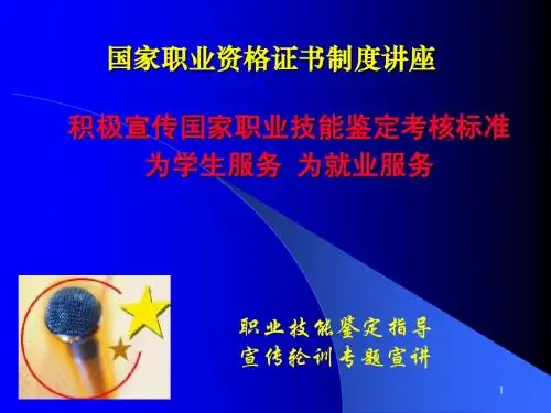 国家职业资格证书制度讲座-李荣