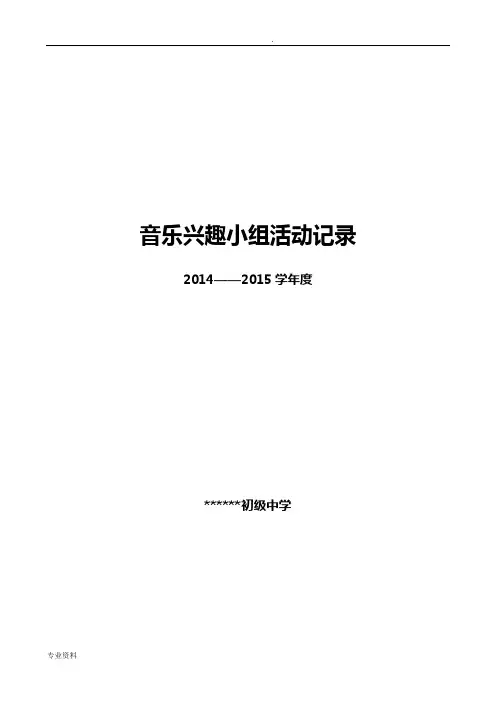 音乐兴趣小组活动记录