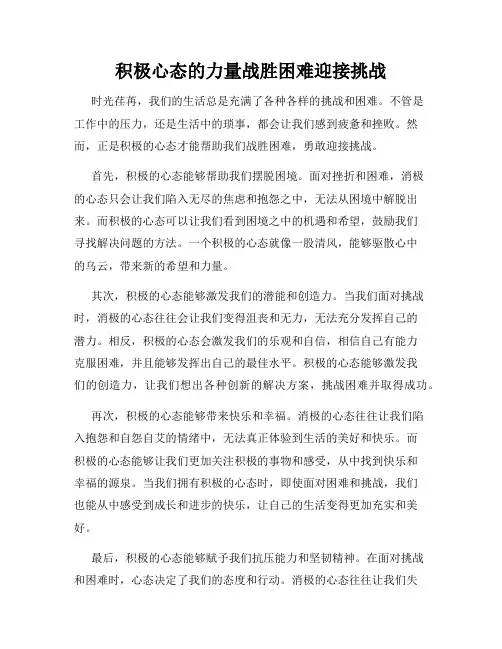 积极心态的力量战胜困难迎接挑战