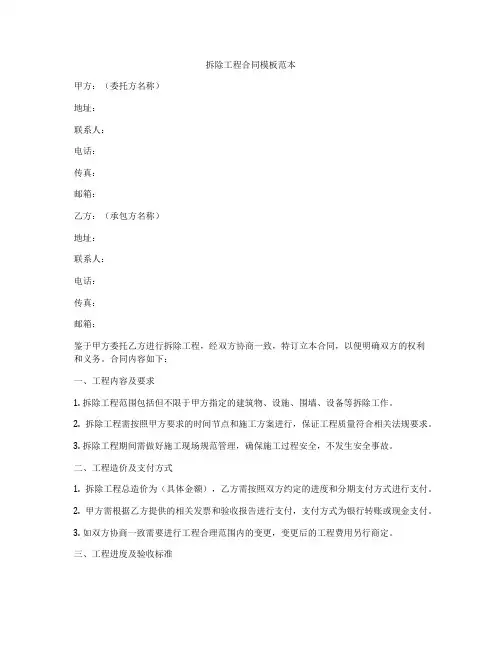 拆除工程合同模板范本