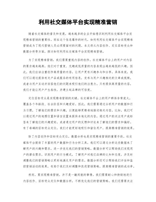 利用社交媒体平台实现精准营销