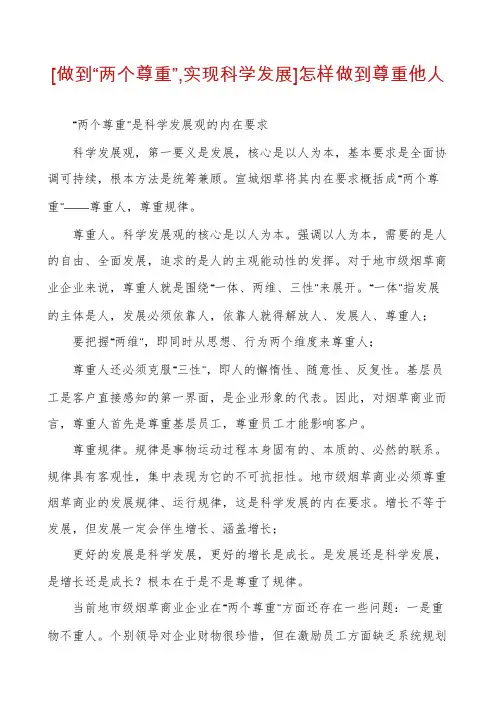 [做到“两个尊重”,实现科学发展]怎样做到尊重他人