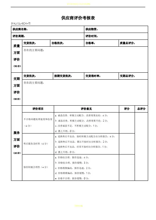 供应商评价考核表