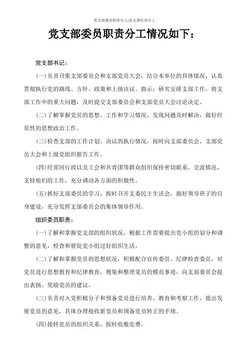 党支部委员职责分工-各支委任务分工