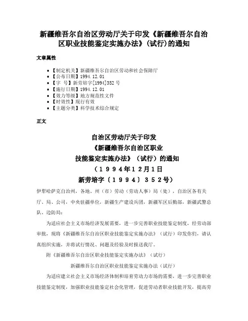 新疆维吾尔自治区劳动厅关于印发《新疆维吾尔自治区职业技能鉴定实施办法》(试行)的通知